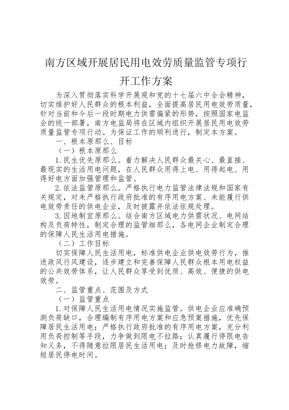2023年南方区域开展居民用电服务质量监管专项行动工作方案.doc_第1页