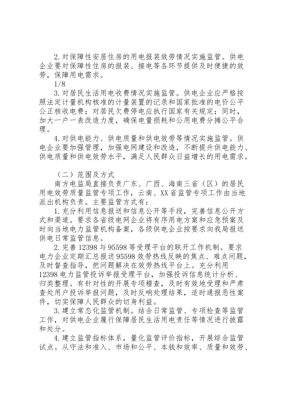 2023年南方区域开展居民用电服务质量监管专项行动工作方案.doc_第2页