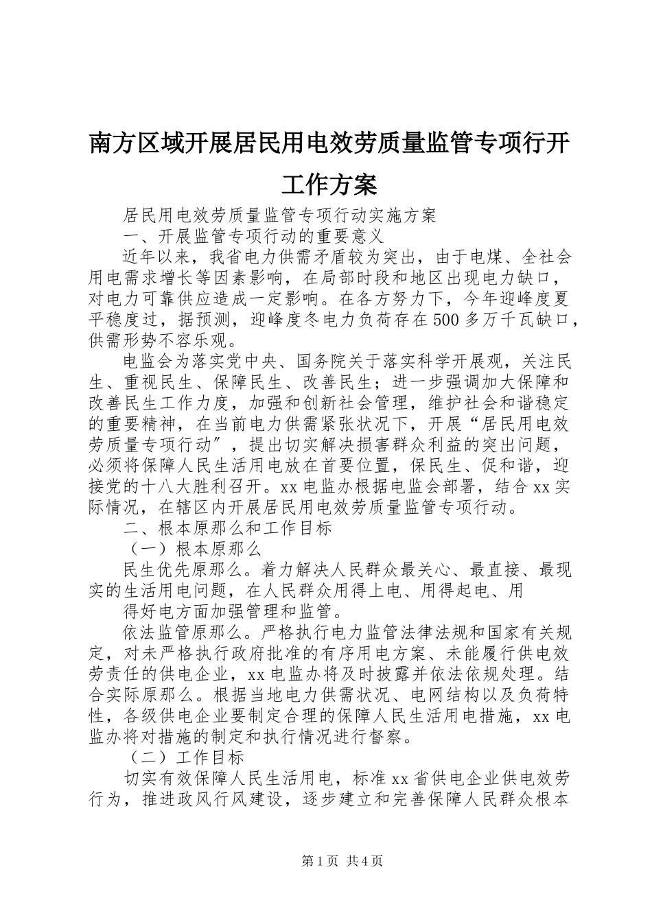 2023年南方区域开展居民用电服务质量监管专项行动工作方案.docx_第1页