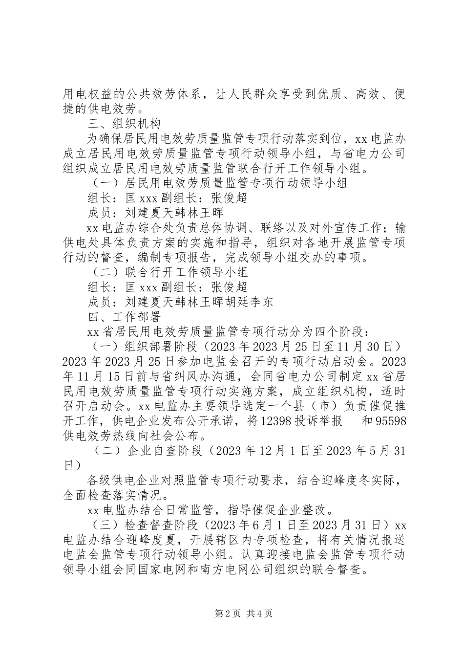 2023年南方区域开展居民用电服务质量监管专项行动工作方案.docx_第2页