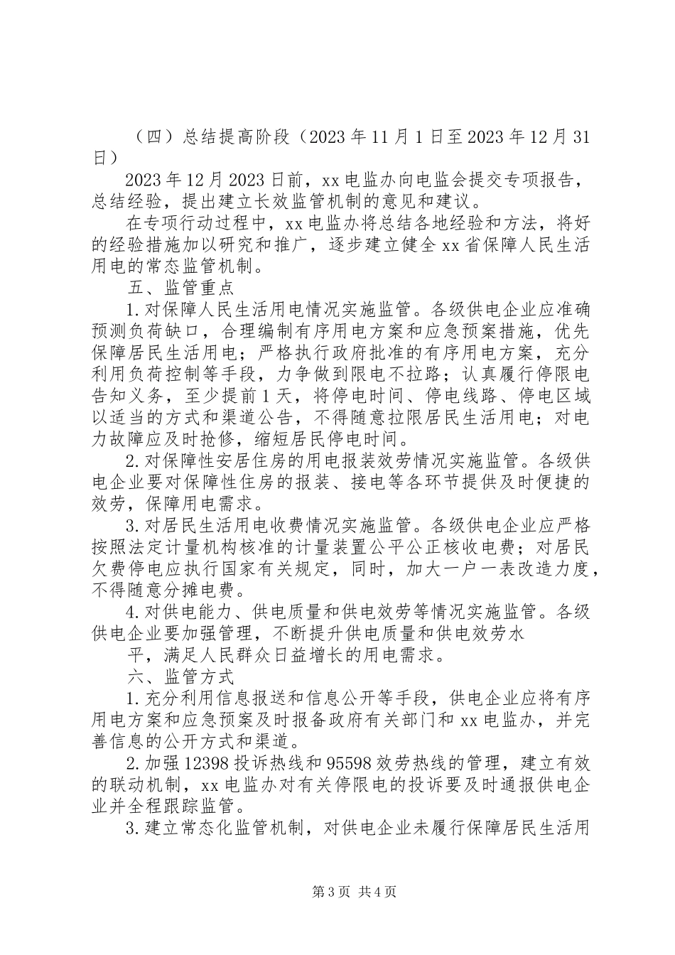 2023年南方区域开展居民用电服务质量监管专项行动工作方案.docx_第3页