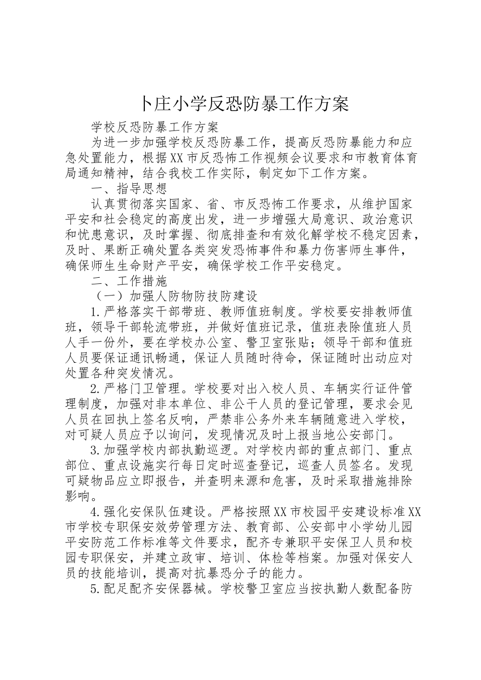 2023年卜庄小学反恐防暴工作方案 2.doc_第1页