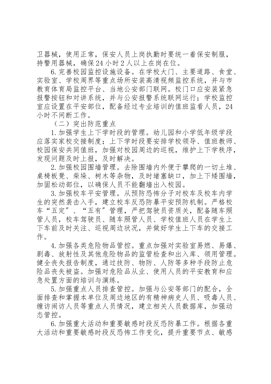 2023年卜庄小学反恐防暴工作方案 2.doc_第2页