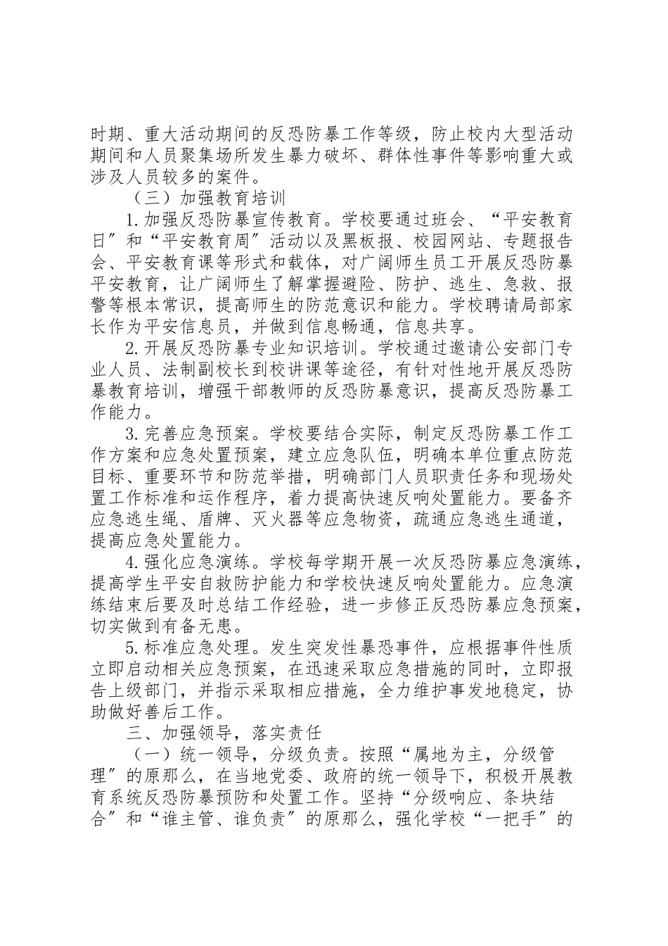2023年卜庄小学反恐防暴工作方案 2.doc_第3页