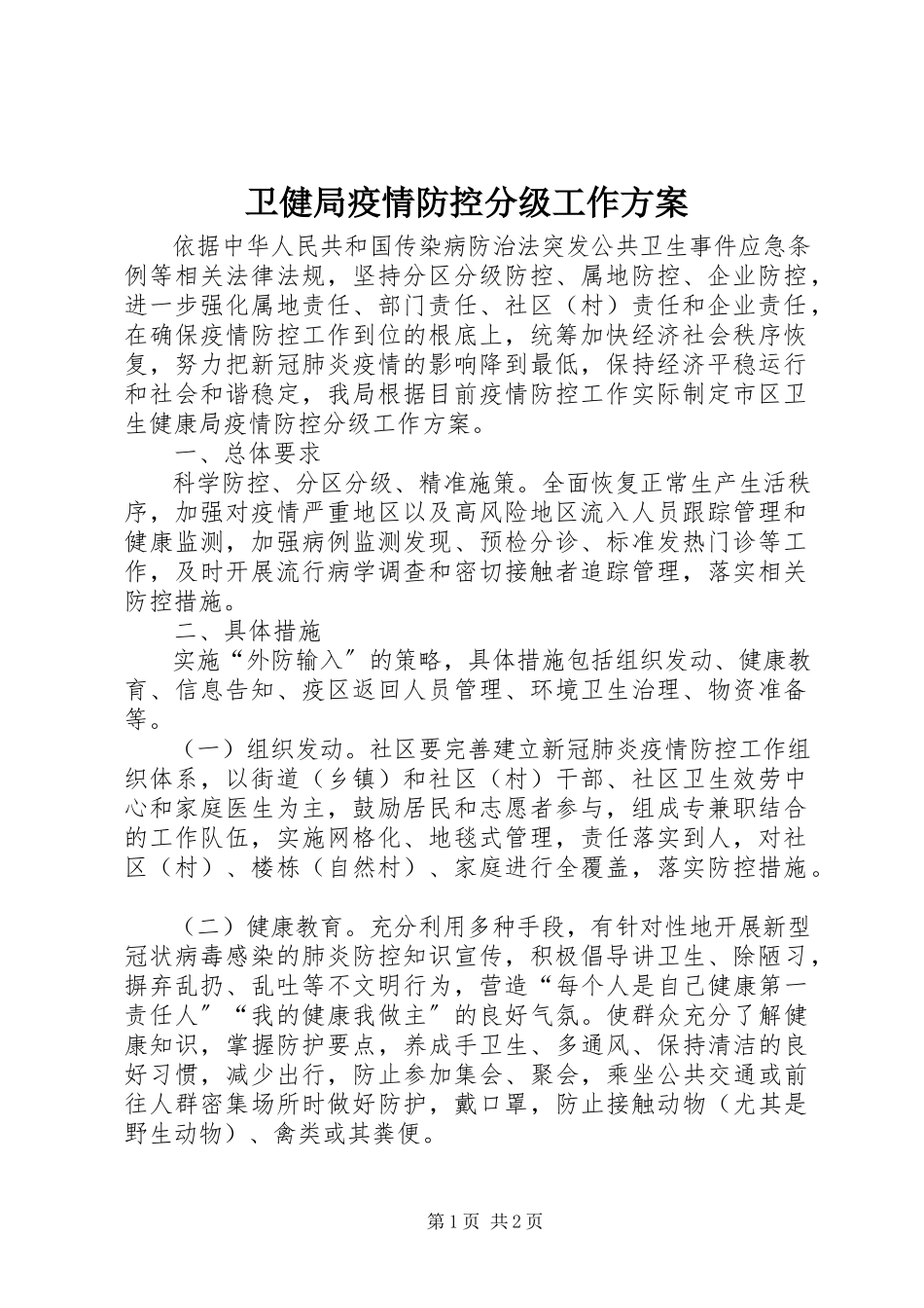 2023年卫健局疫情防控分级工作方案.docx_第1页