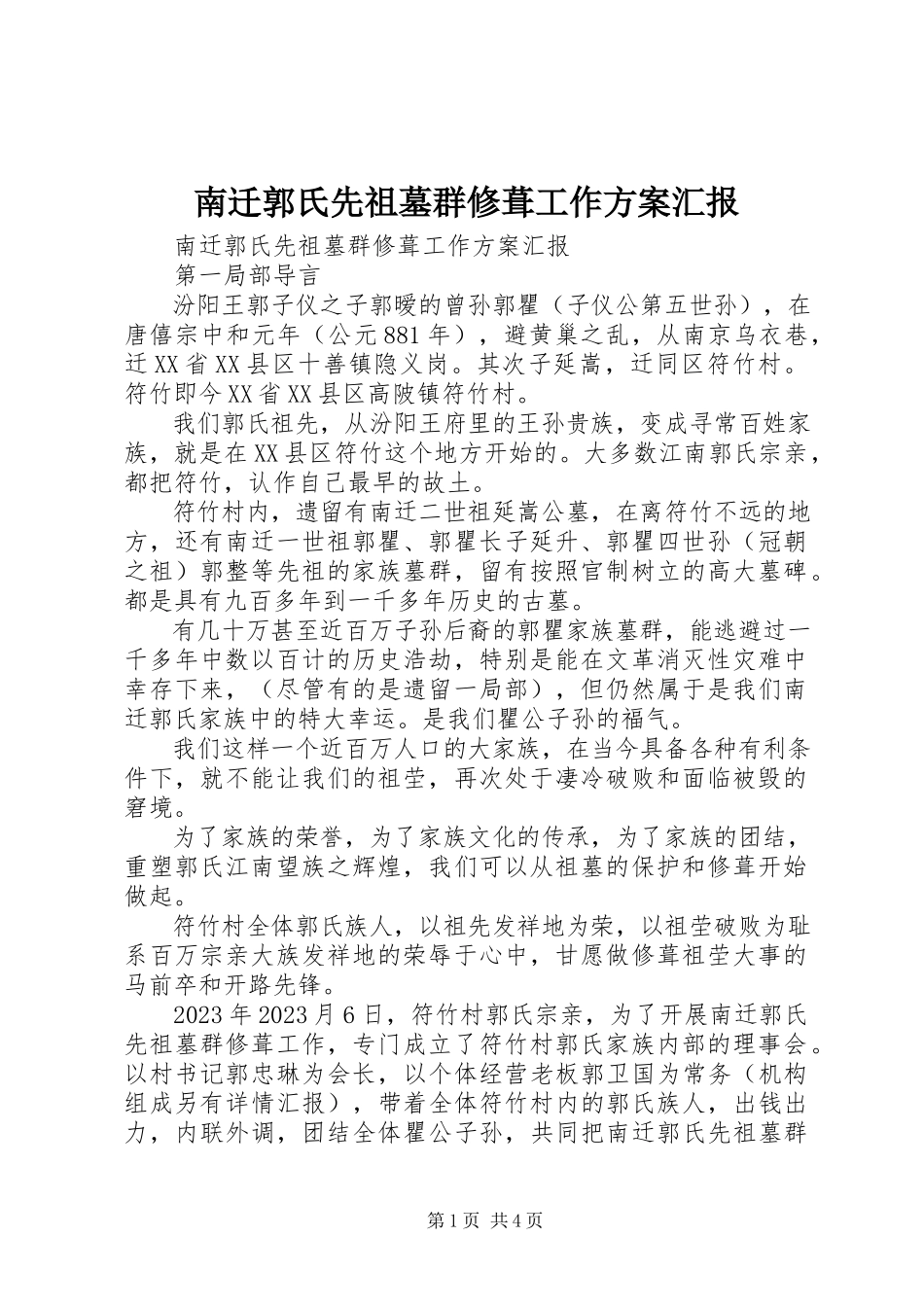 2023年南迁郭氏先祖墓群修葺工作方案汇报.docx_第1页