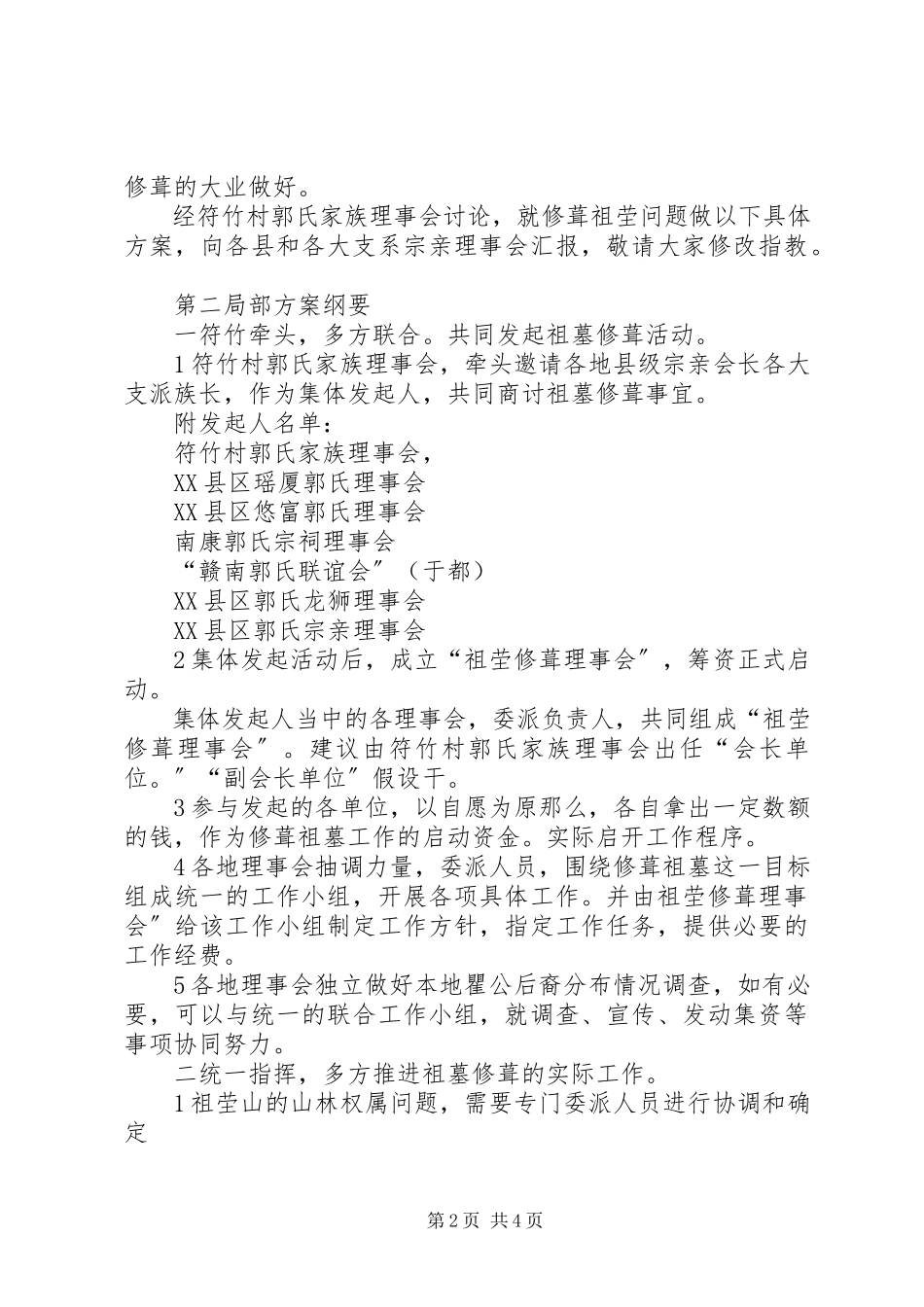 2023年南迁郭氏先祖墓群修葺工作方案汇报.docx_第2页