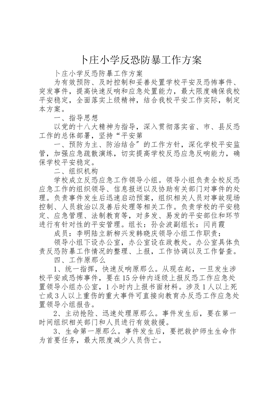 2023年卜庄小学反恐防暴工作方案.doc_第1页