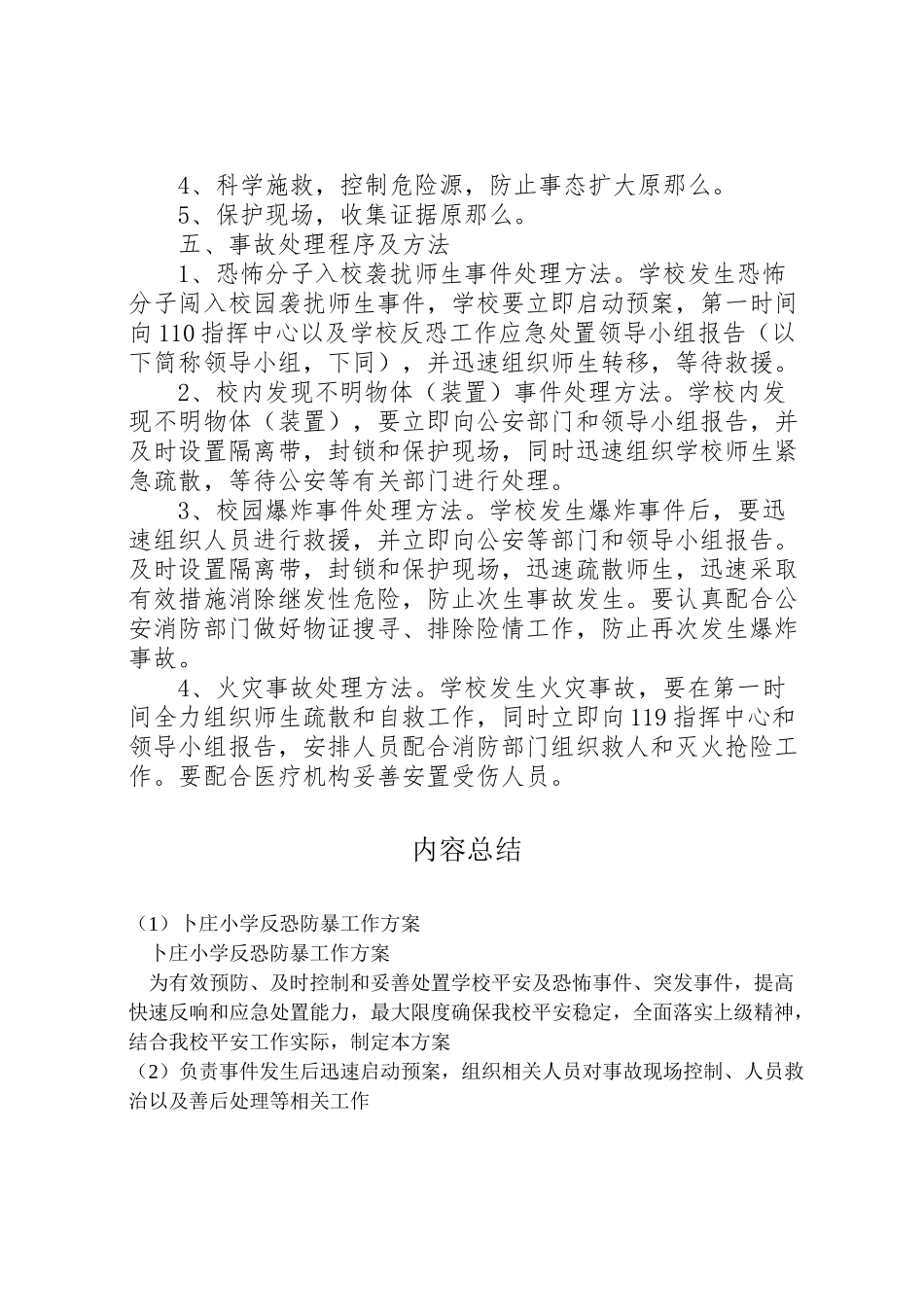 2023年卜庄小学反恐防暴工作方案.doc_第2页