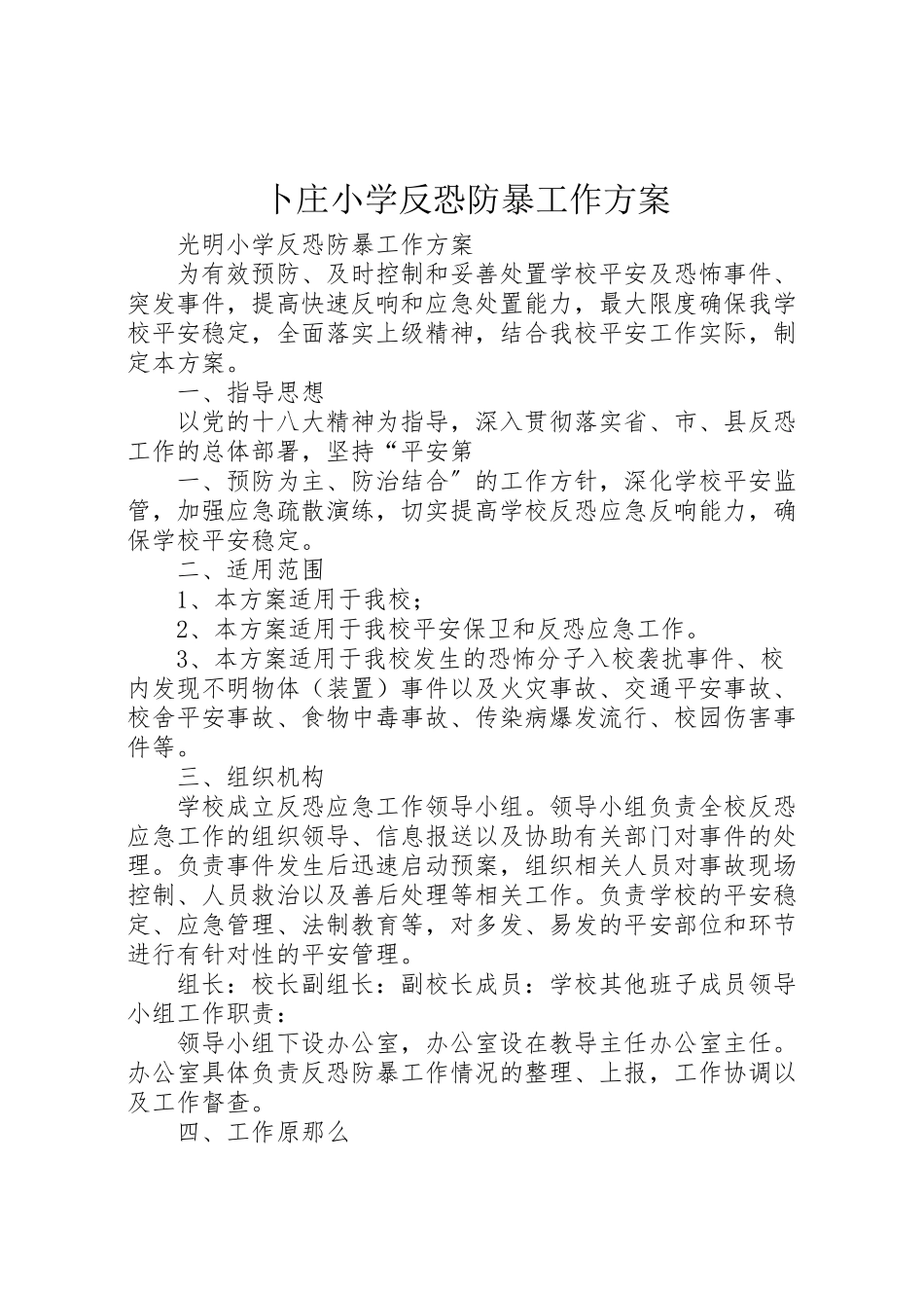 2023年卜庄小学反恐防暴工作方案 .doc_第1页
