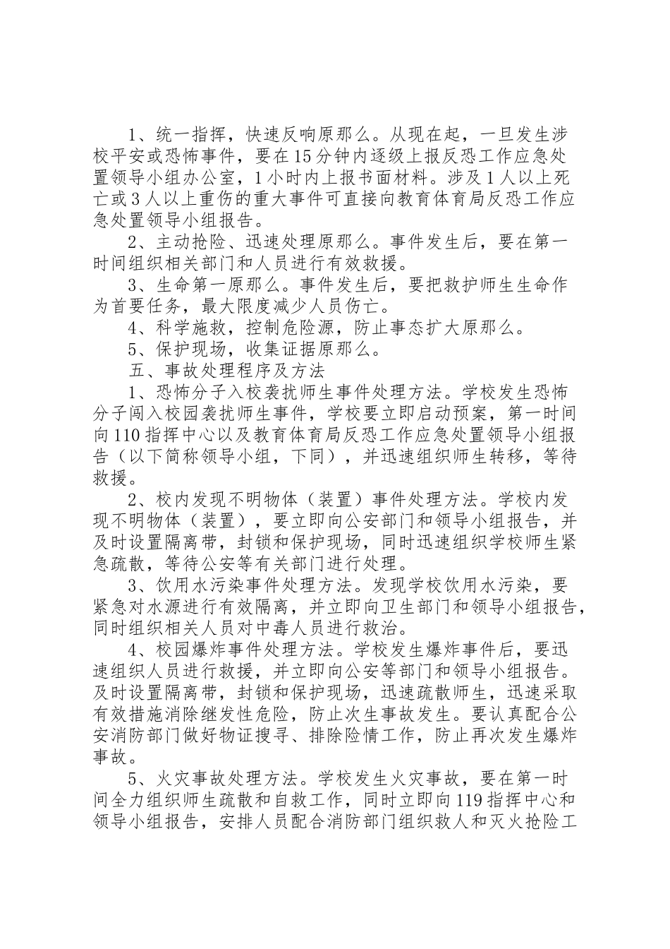 2023年卜庄小学反恐防暴工作方案 .doc_第2页