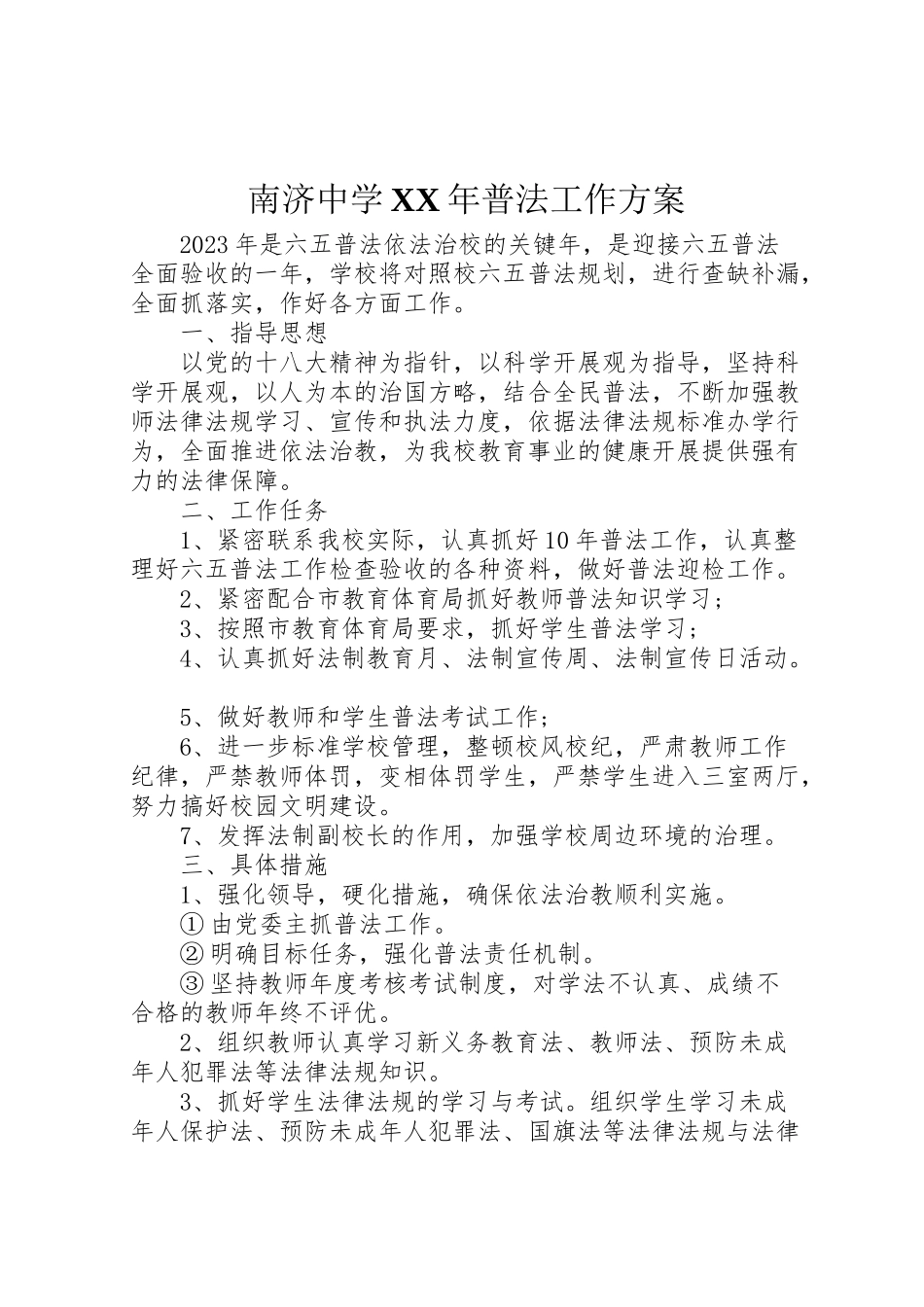 2023年南济中学年普法工作方案.doc_第1页