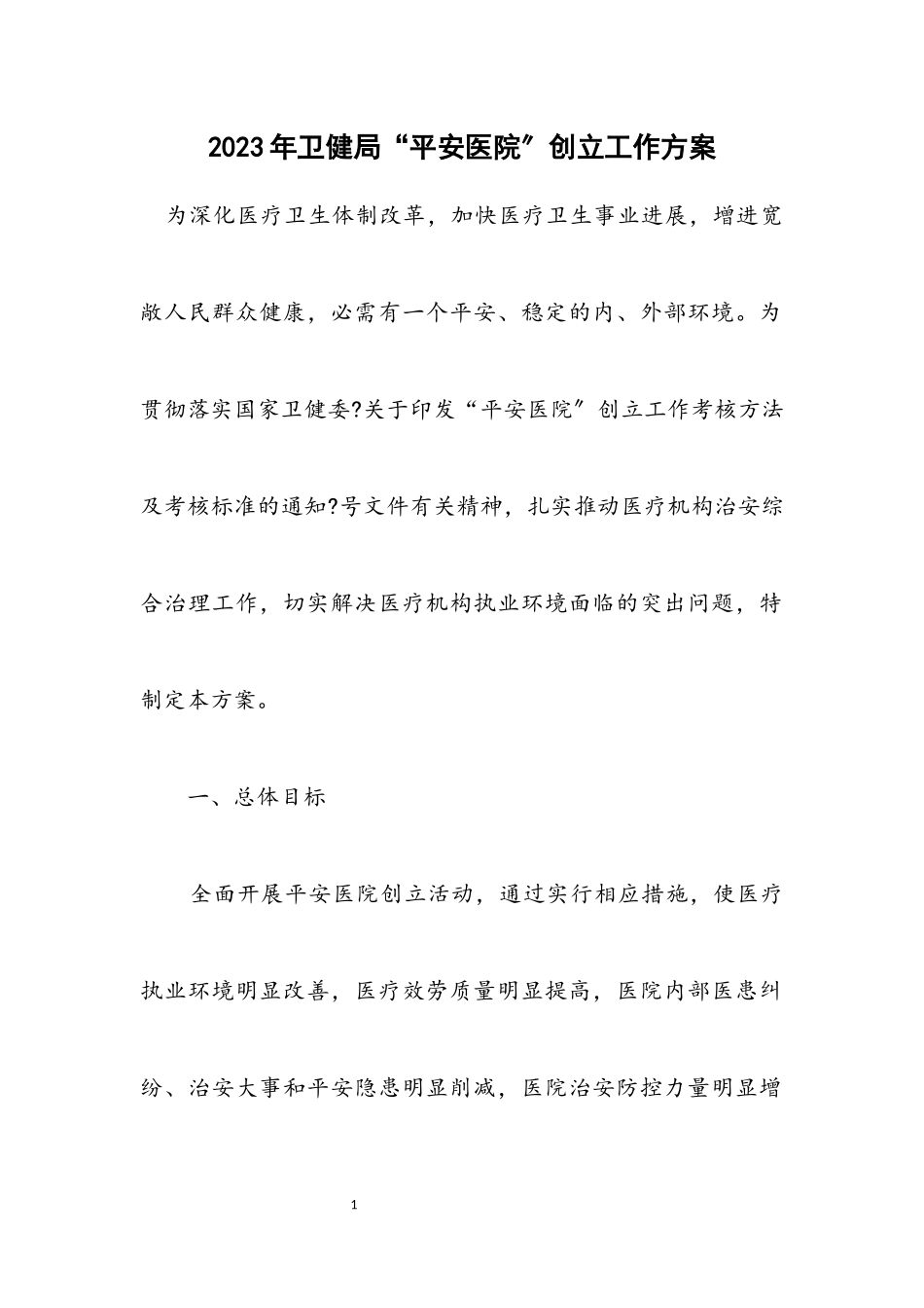 2023年卫健局“平安医院”创建工作方案.docx_第1页