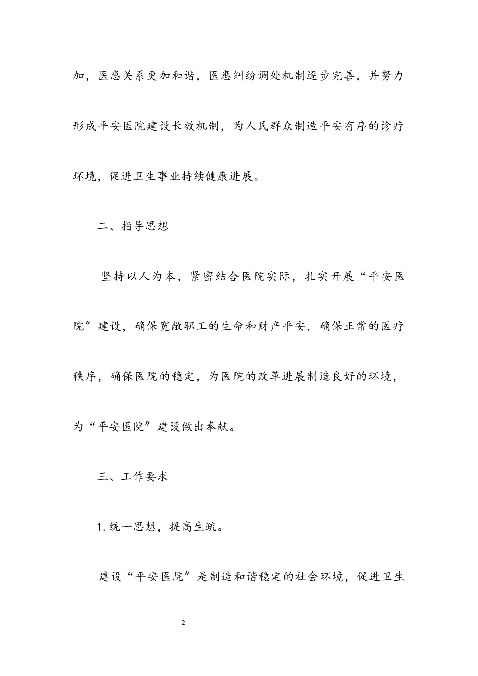 2023年卫健局“平安医院”创建工作方案.docx_第2页