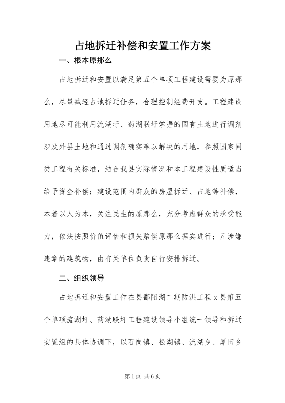 2023年占地拆迁补偿和安置工作方案.docx_第1页