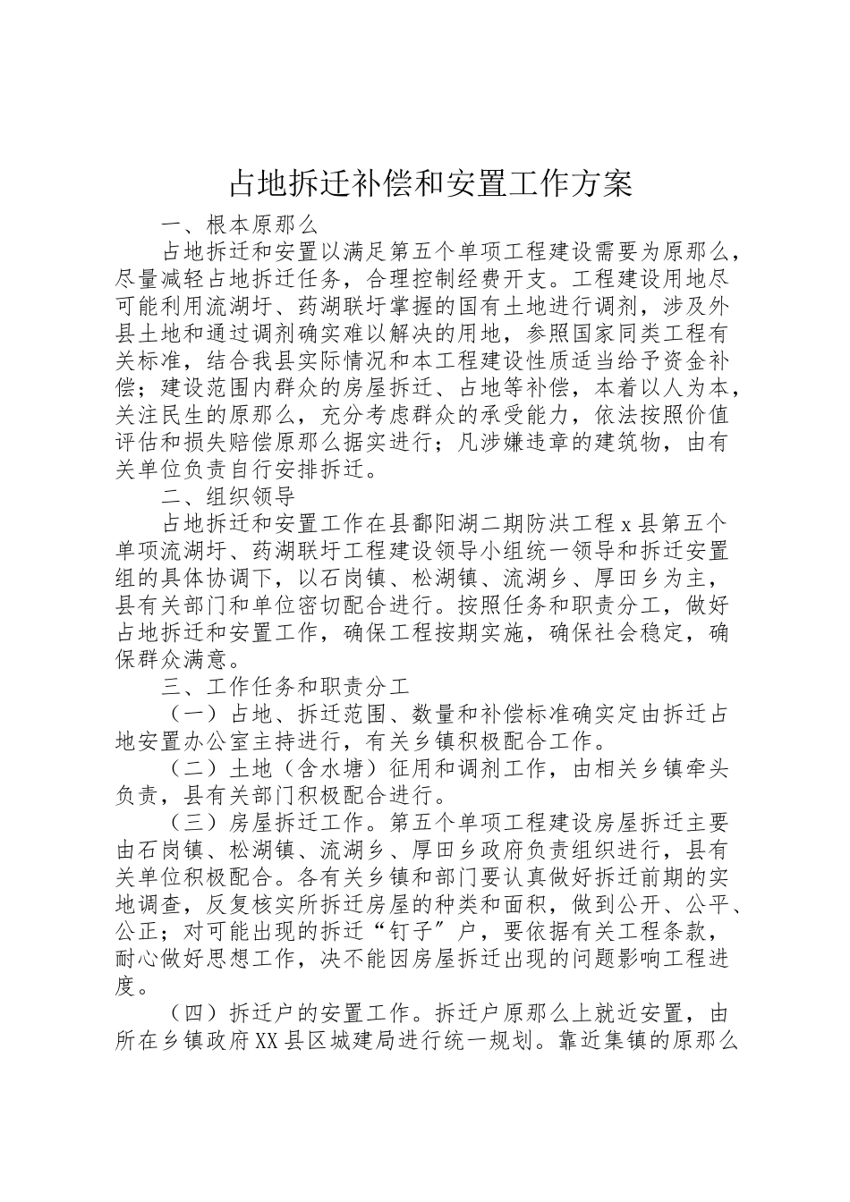 2023年占地拆迁补偿和安置工作方案.doc_第1页