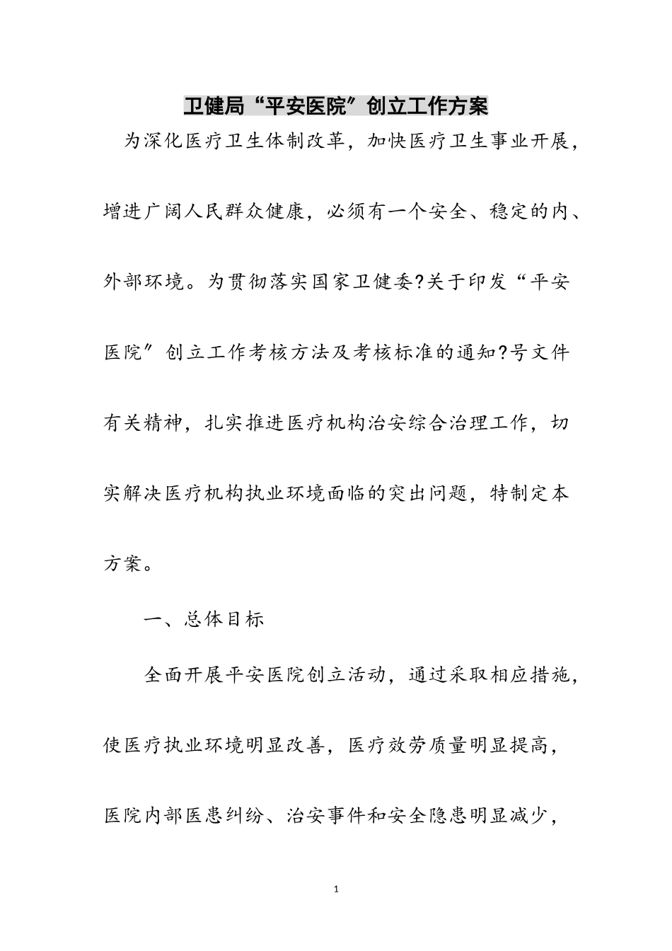2023年卫健局“平安医院”创建工作方案范文.doc_第1页