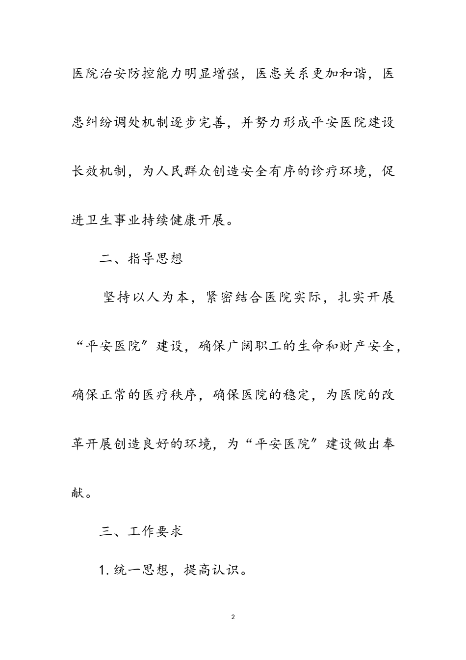 2023年卫健局“平安医院”创建工作方案范文.doc_第2页