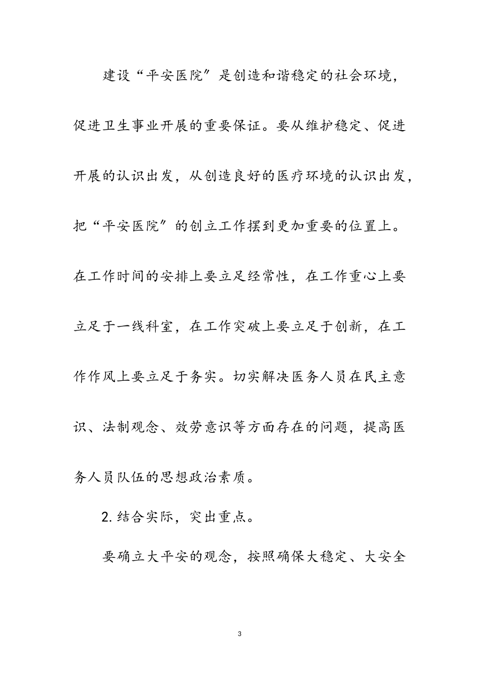 2023年卫健局“平安医院”创建工作方案范文.doc_第3页