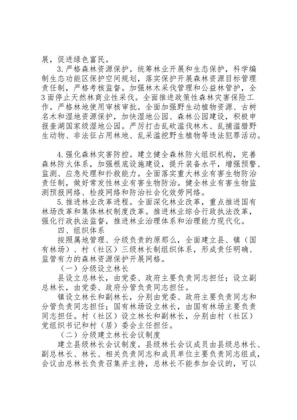 2023年南陵全面推行林长制工作方案.doc_第3页