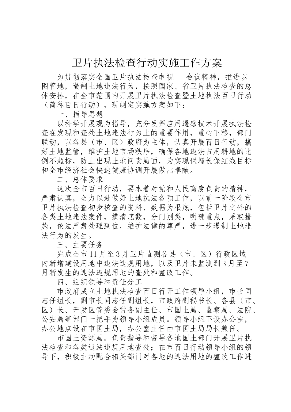 2023年卫片执法检查行动实施工作方案.doc_第1页