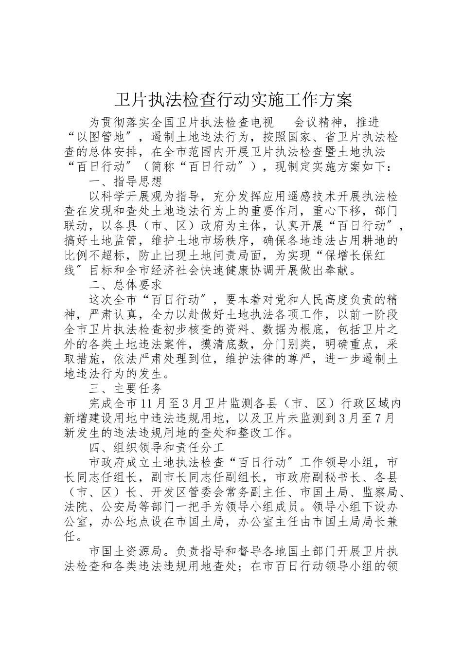 2023年卫片执法检查行动实施工作方案 2.doc_第1页