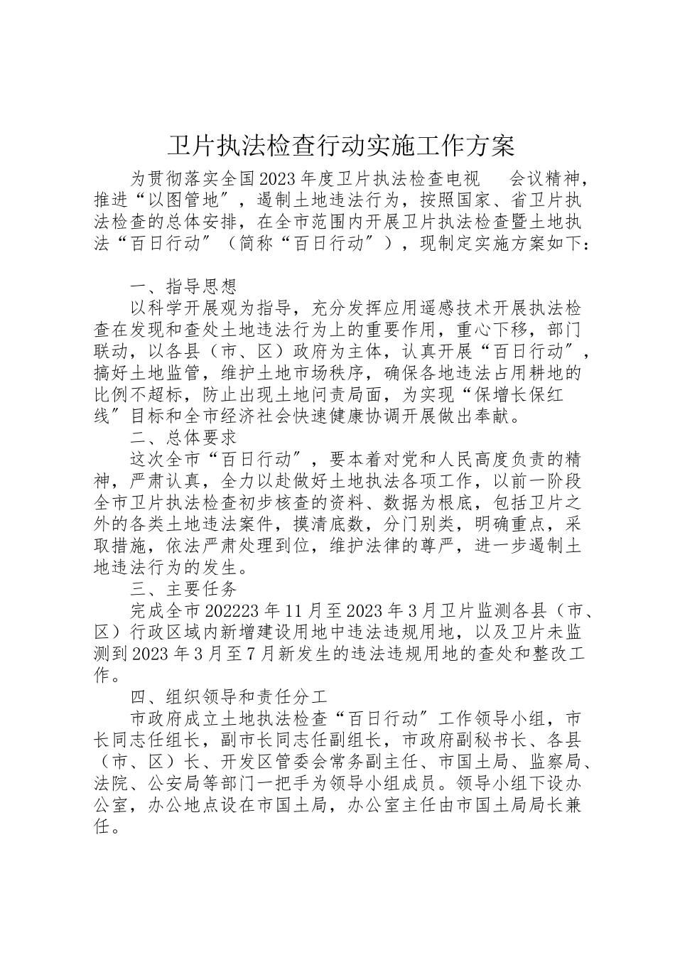 2023年卫片执法检查行动实施工作方案 .doc_第1页