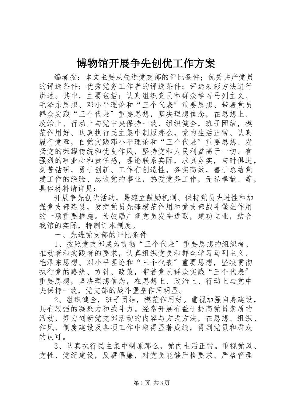 2023年博物馆开展争先创优工作方案新编.docx_第1页