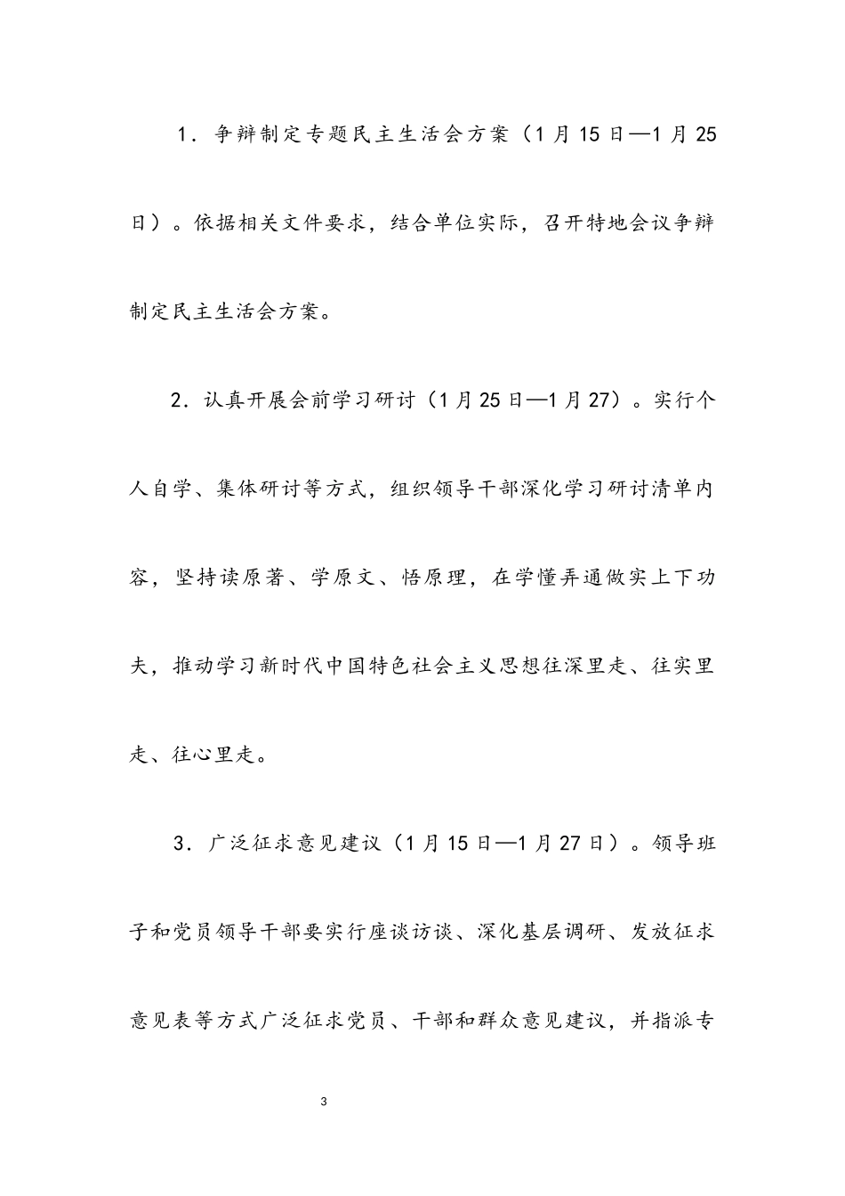 2023年卫健局领导班子民主生活会工作方案.docx_第3页