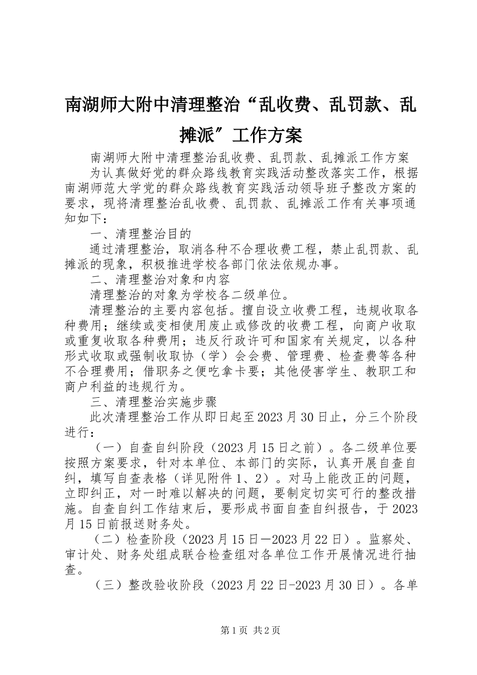 2023年南湖师大附中清理整治“乱收费乱罚款乱摊派”工作方案.docx_第1页