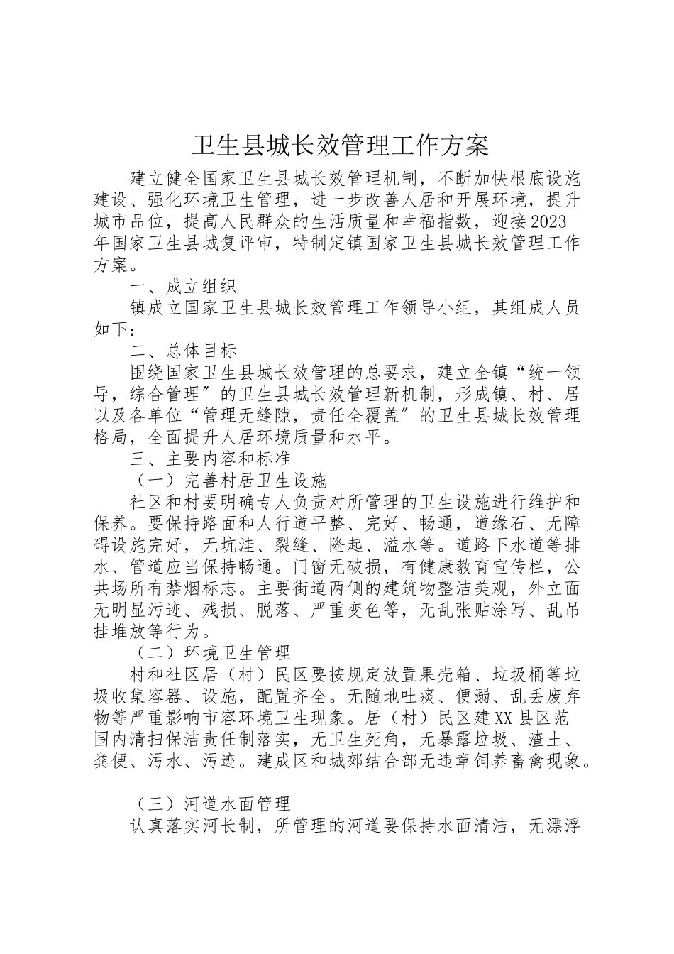 2023年卫生县城长效管理工作方案 .doc_第1页