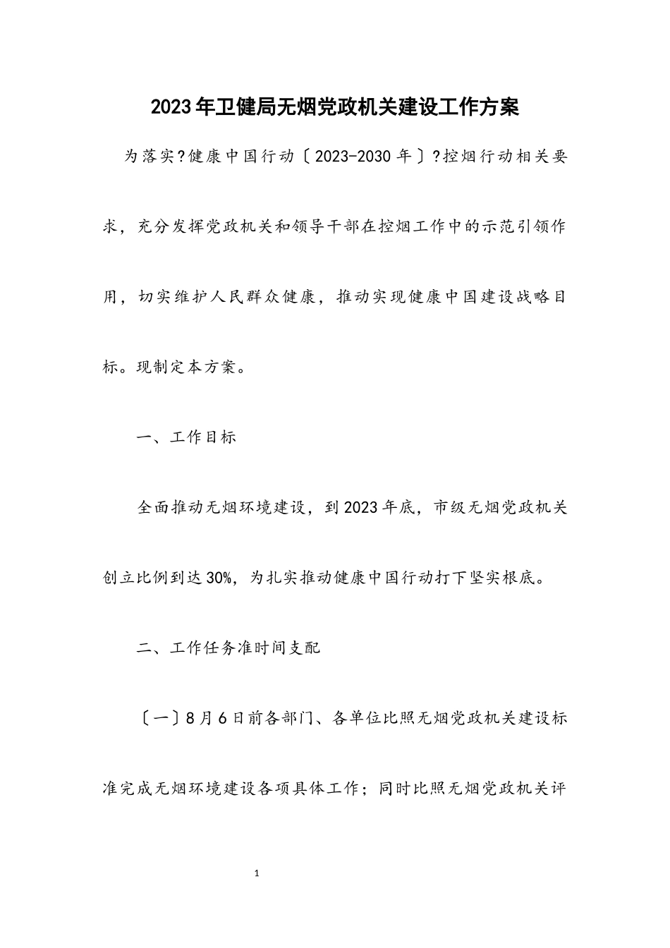 2023年卫健局无烟党政机关建设工作方案.docx_第1页