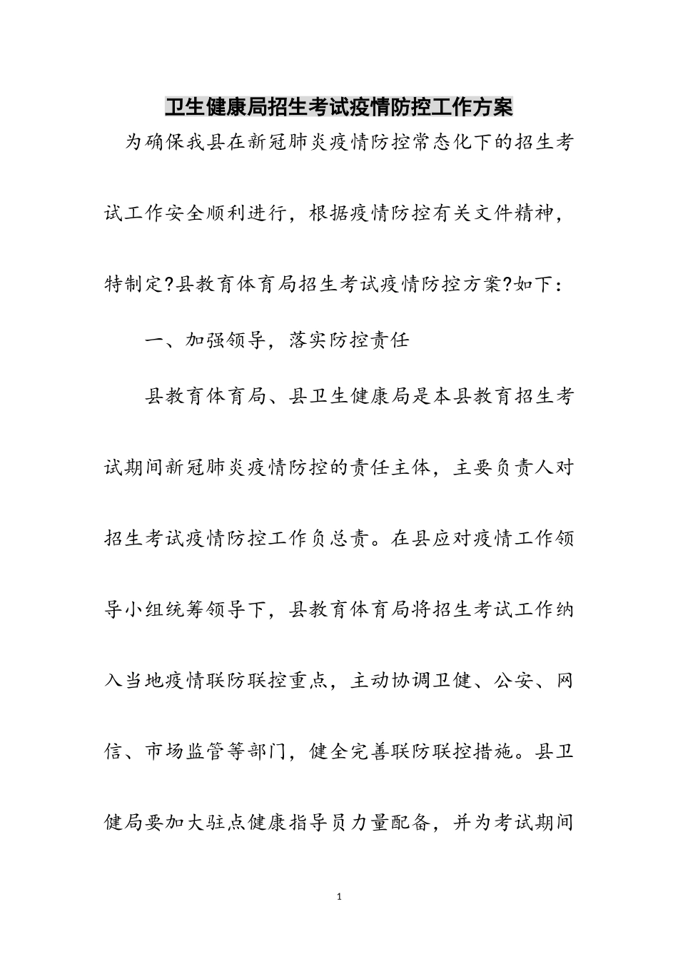 2023年卫生健康局招生考试疫情防控工作方案范文.doc_第1页