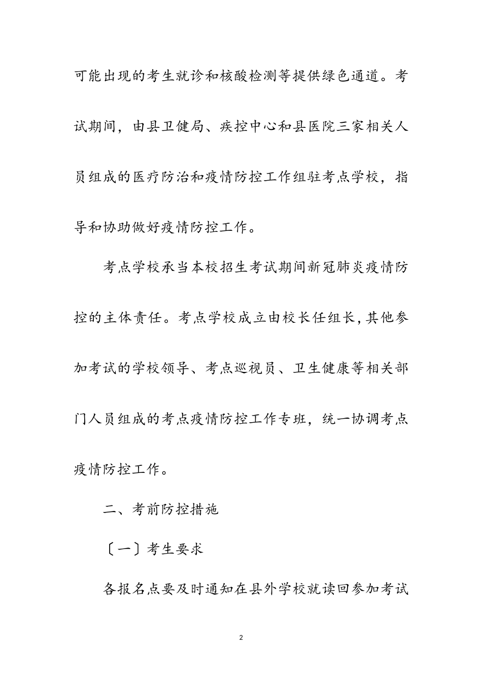 2023年卫生健康局招生考试疫情防控工作方案范文.doc_第2页