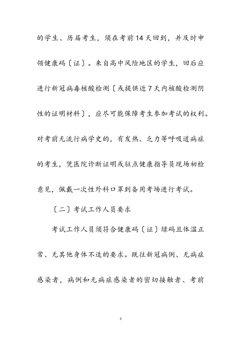 2023年卫生健康局招生考试疫情防控工作方案范文.doc_第3页