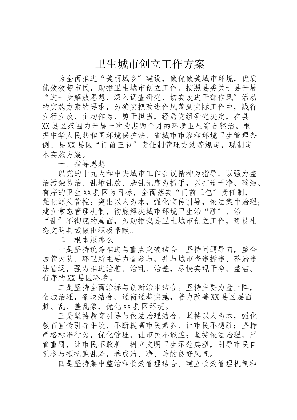 2023年卫生城市创建工作方案.doc_第1页