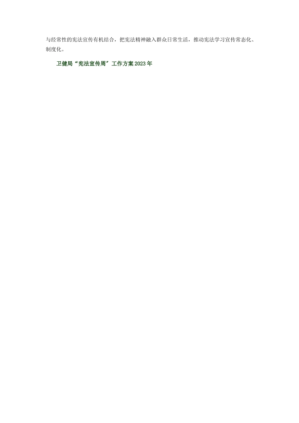 2023年卫健局“宪法宣传周”工作方案.docx_第3页