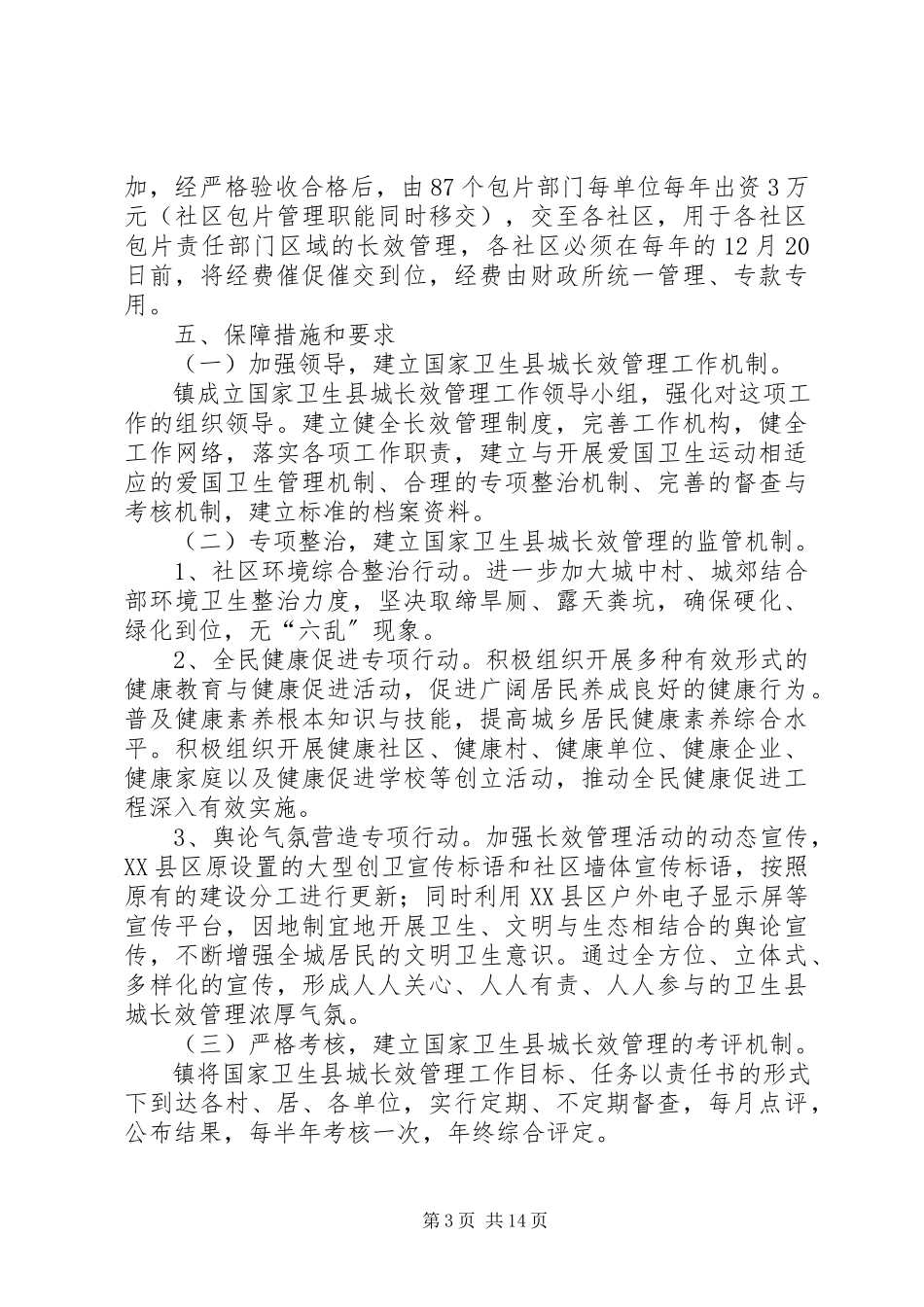 2023年卫生县城长效管理工作方案.docx_第3页