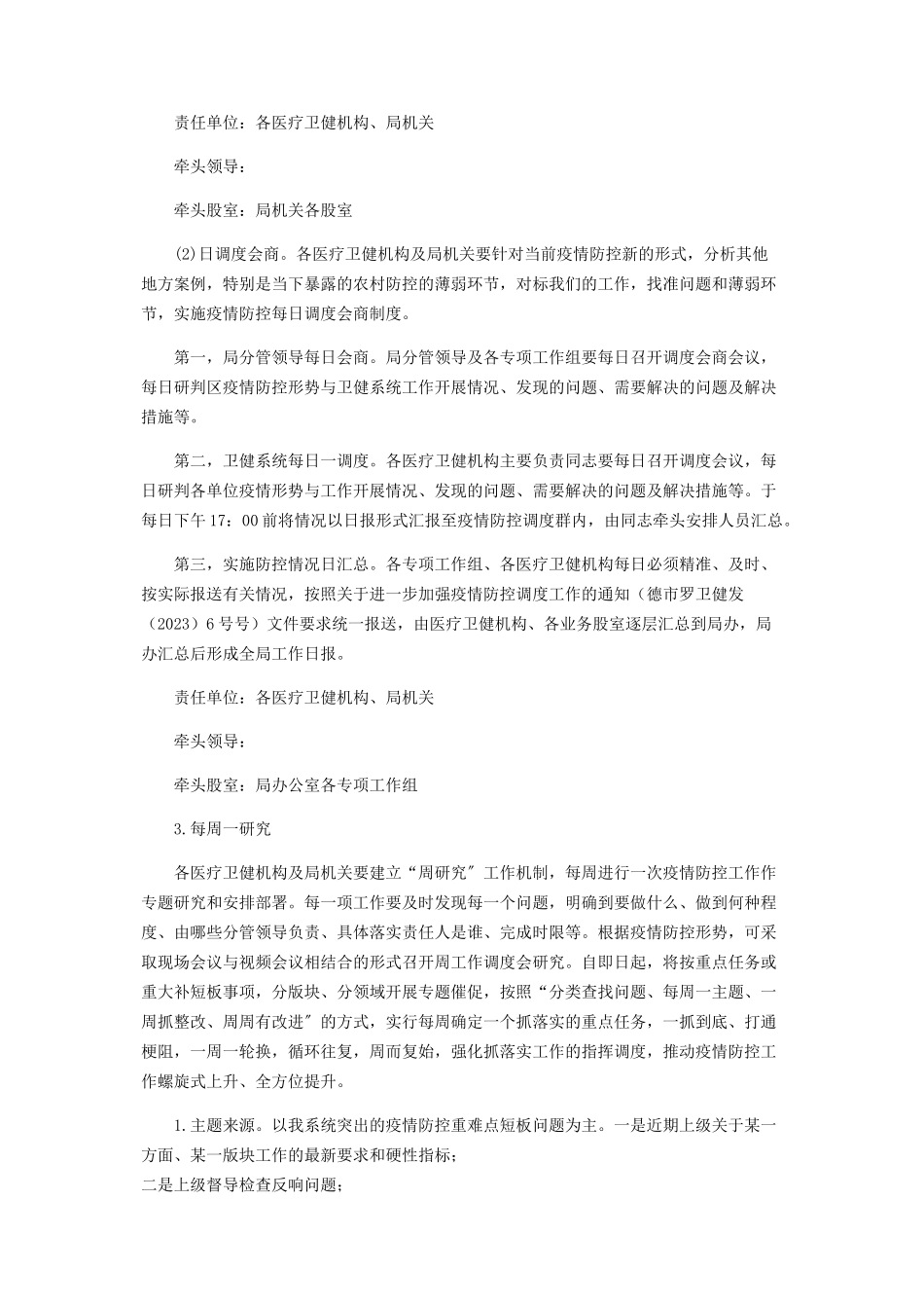 2023年卫健系统疫情防控工作方案.docx_第2页