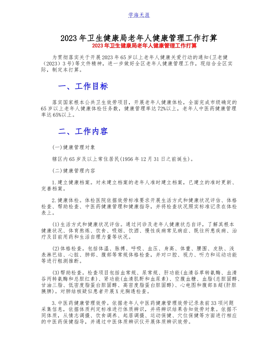 2023年卫生健康局老年人健康管理工作方案.doc_第1页