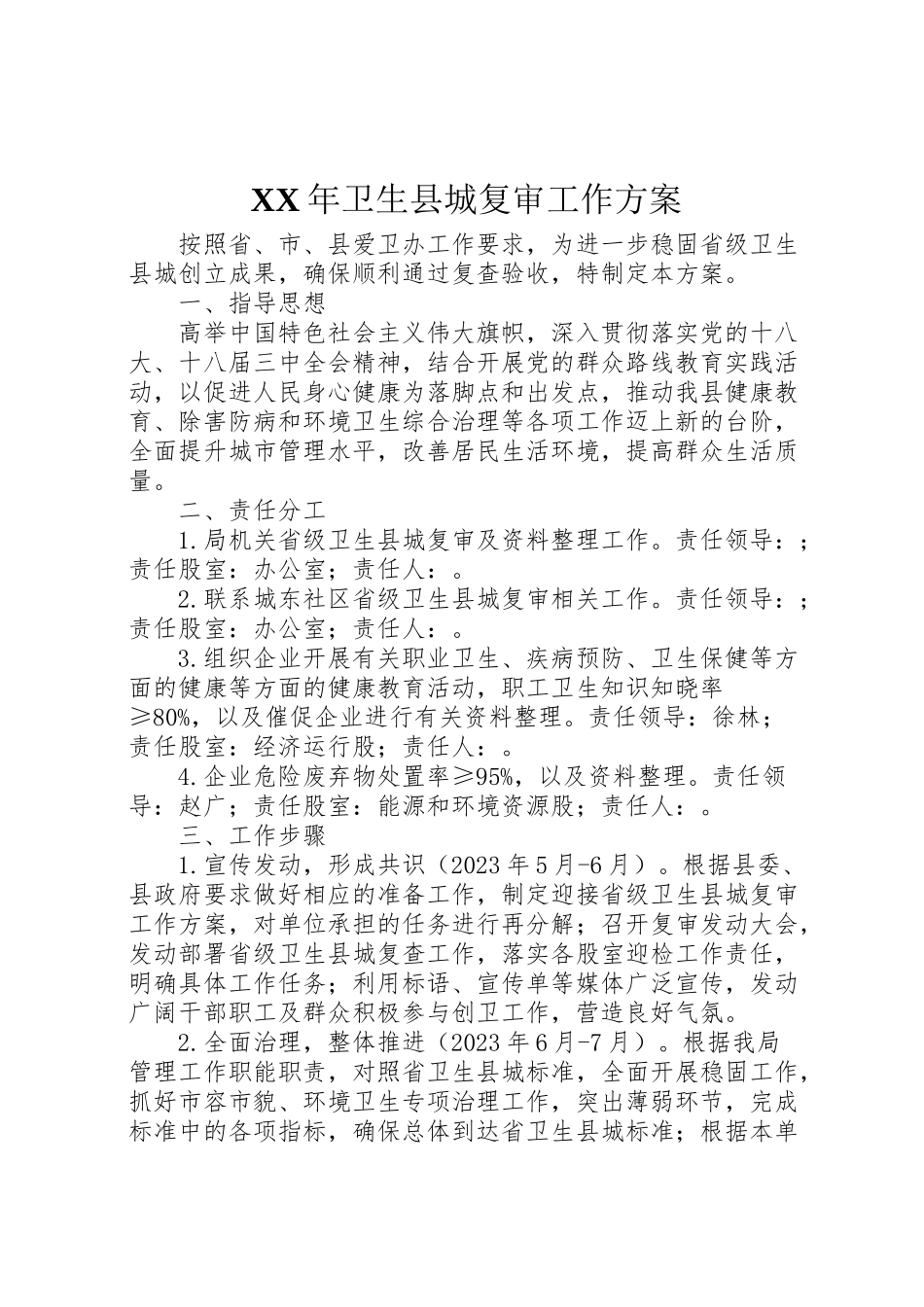 2023年卫生县城复审工作方案.doc_第1页