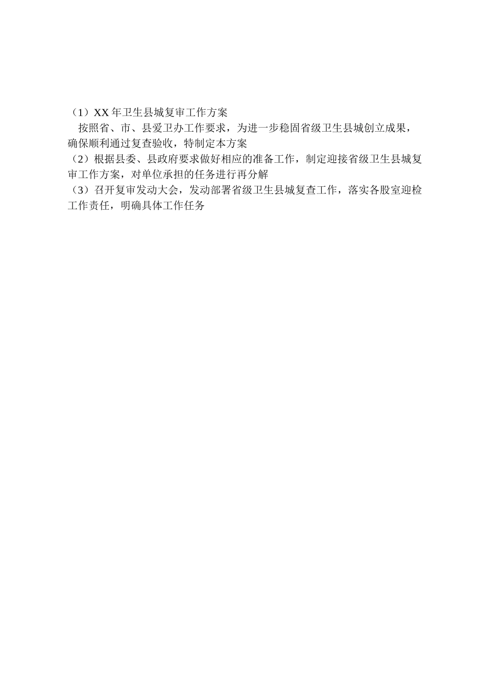 2023年卫生县城复审工作方案.doc_第3页