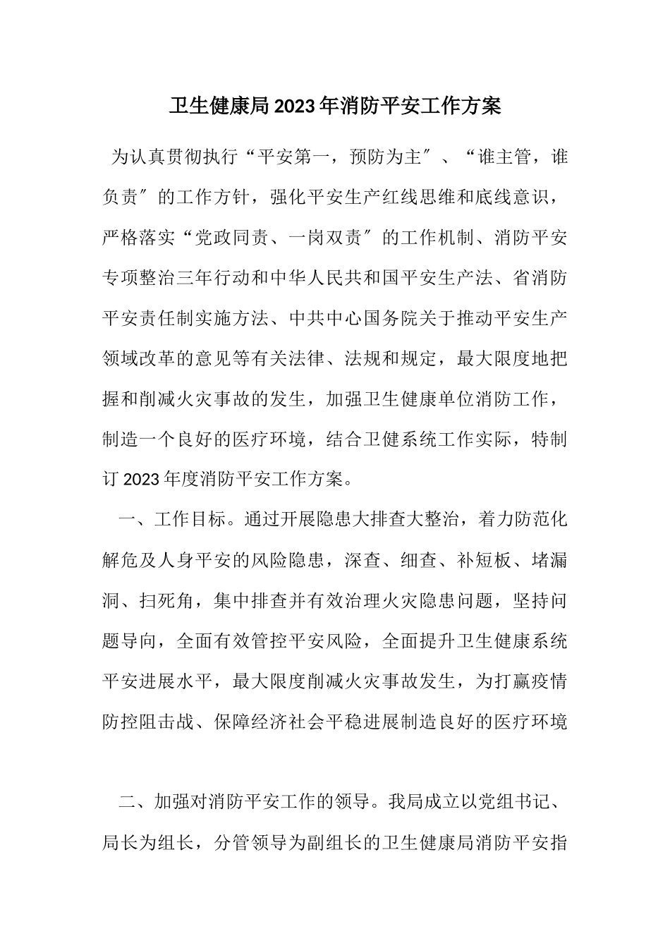 2023年卫生健康局2023年消防安全工作方案.docx_第1页