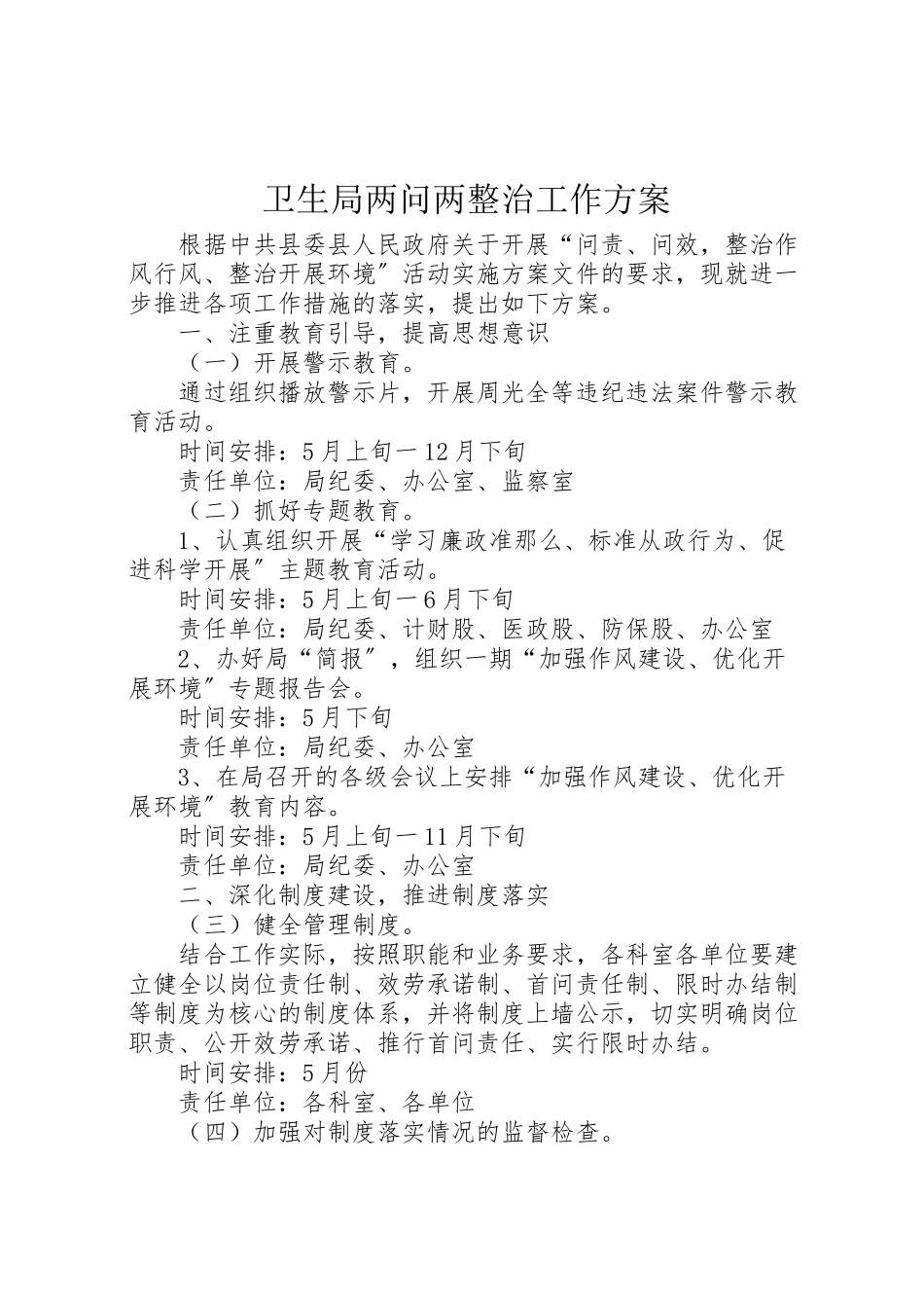 2023年卫生局两问两整治工作方案新编.doc_第1页