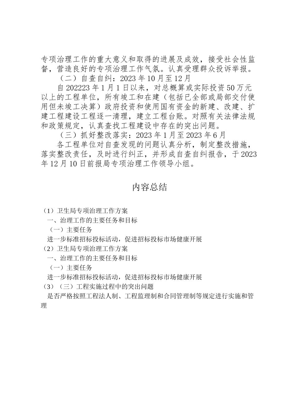 2023年卫生局专项治理工作方案.doc_第3页