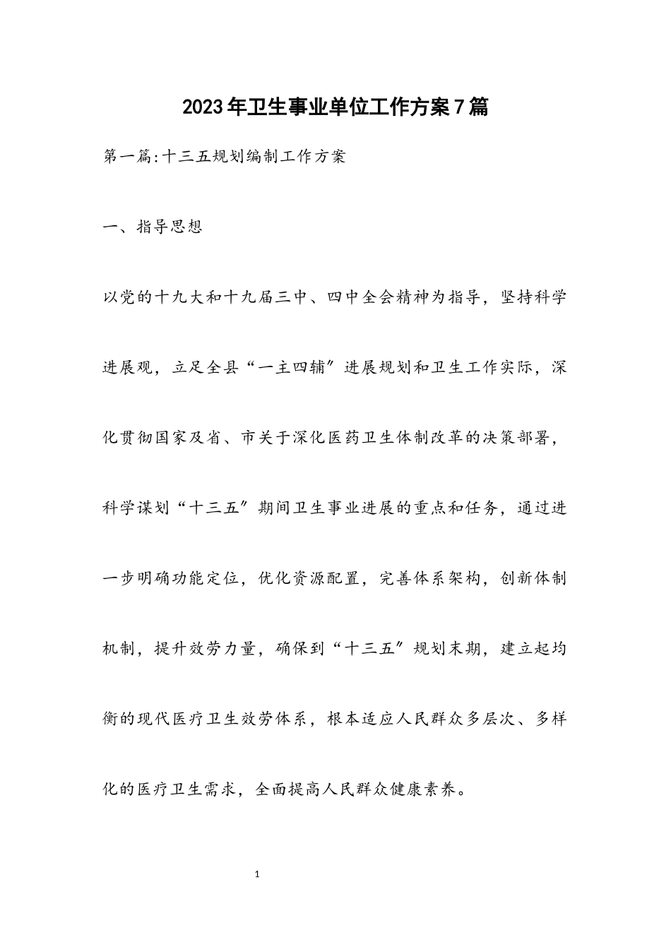 2023年卫生事业单位工作方案7篇.docx_第1页