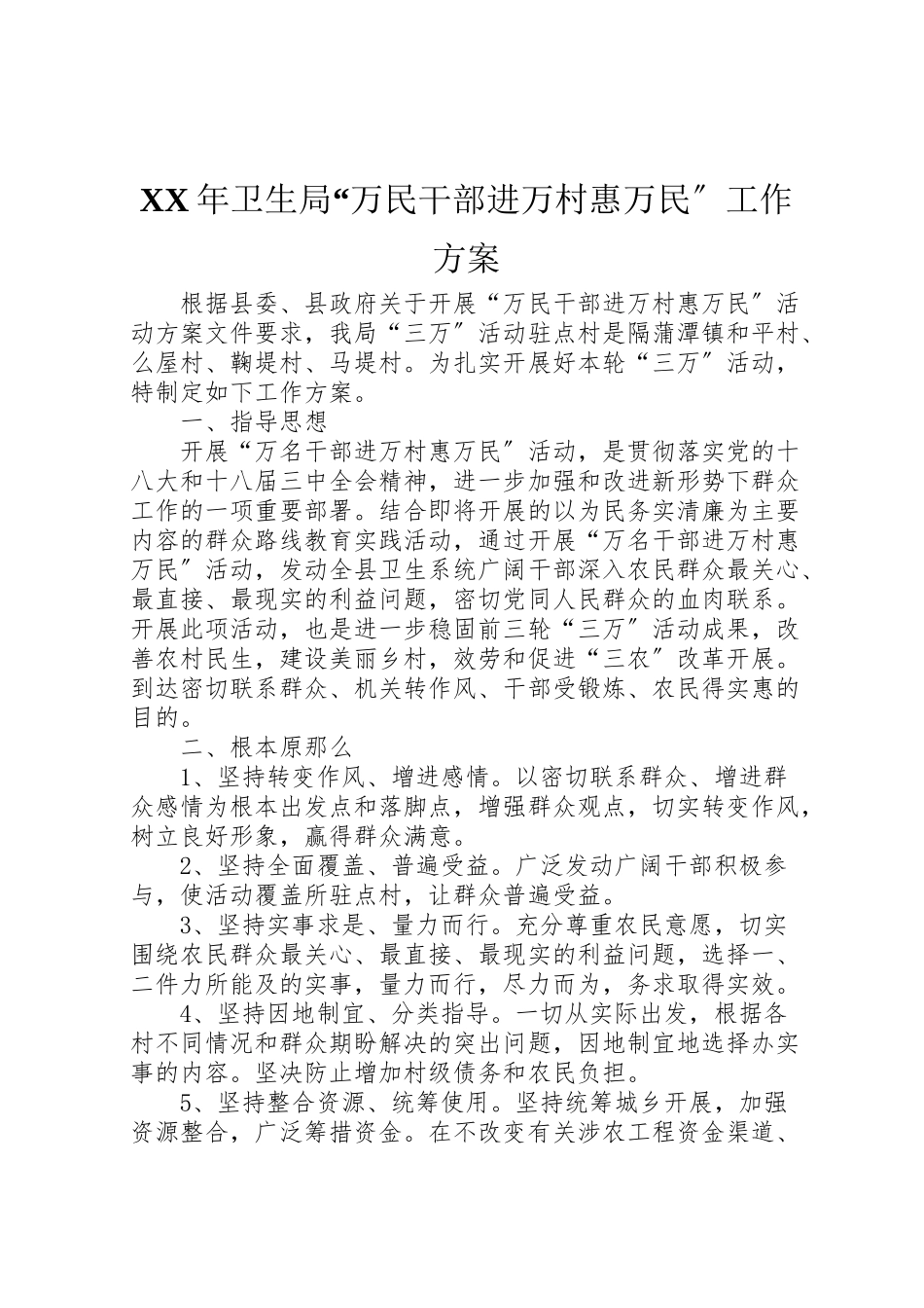 2023年卫生局万民干部进万村惠万民工作方案.doc_第1页
