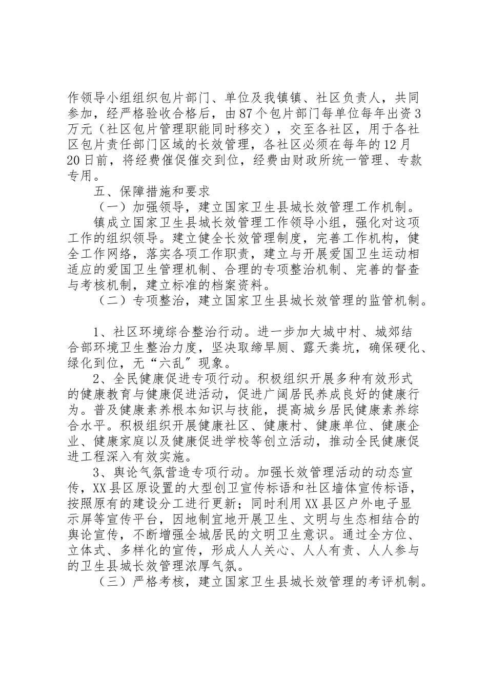 2023年卫生县城长效管理工作方案.doc_第3页
