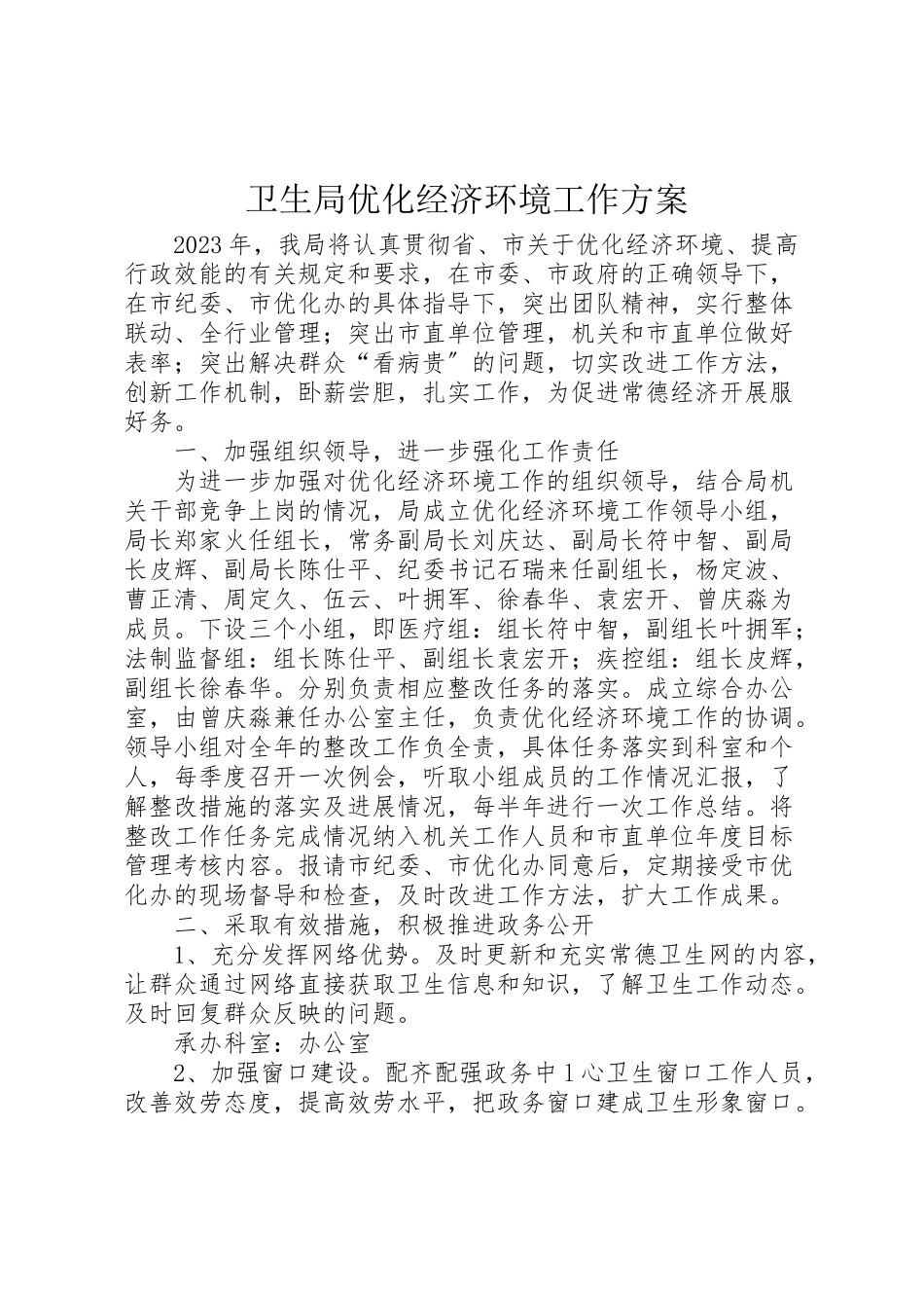 2023年卫生局优化经济环境工作方案.doc_第1页