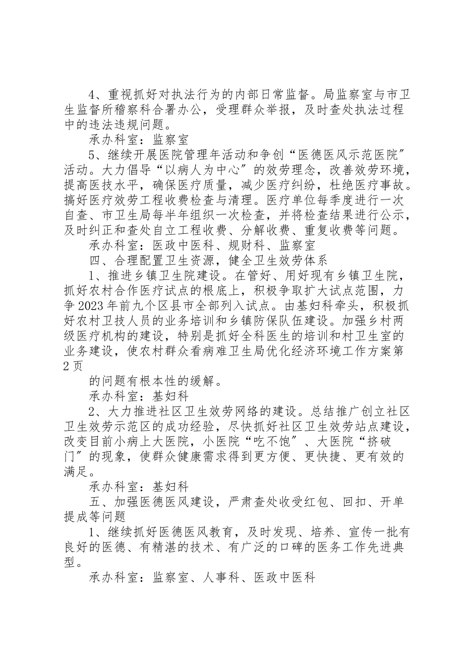 2023年卫生局优化经济环境工作方案.doc_第3页